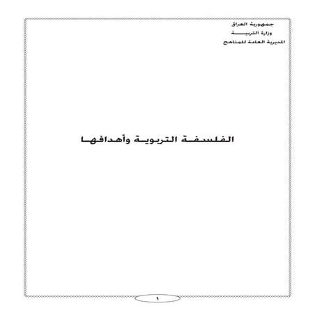 الفلسفة التربوية وأهدافها