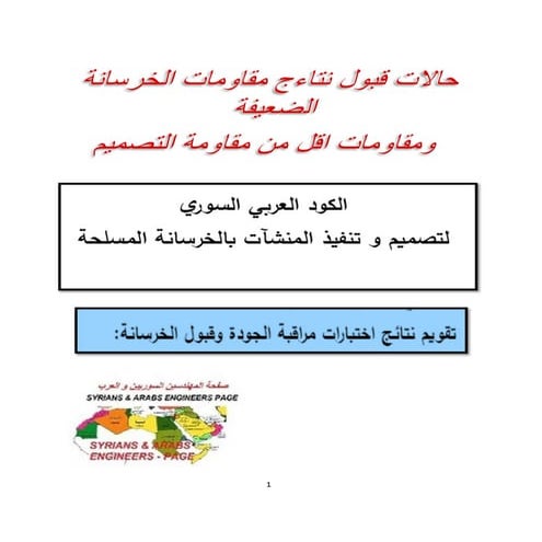  التجارب والاشتراطات والحلول وملائمة وقيول مقاومة الخرسانة  الأقل من المقاومة المفروضة في التصميم كما جاء في الكود العربي السوري