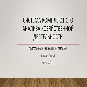 Система комплексного анализа хозяйственной деятельности