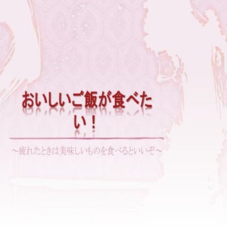 おいしいご飯が食べたい