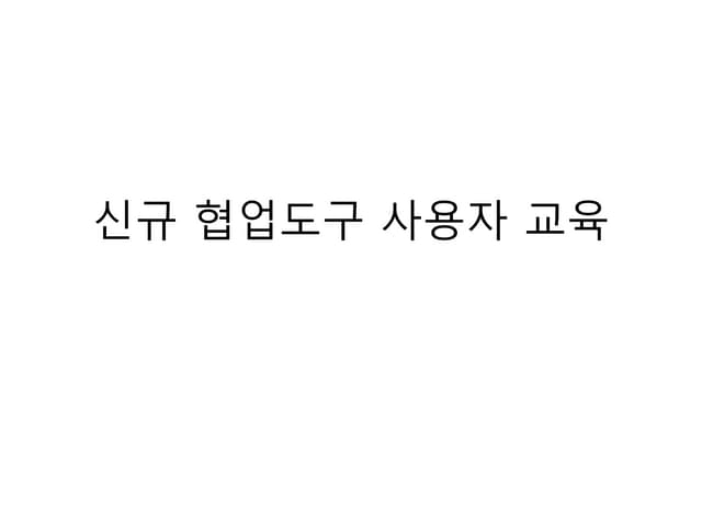 신규 협업도구 사용자 교육(공통 비개발자)