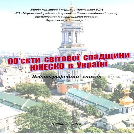 Юнеско в Україні