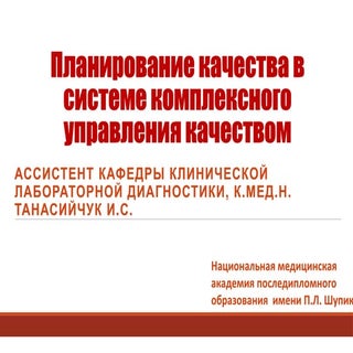 Планирование качества в системе ком...