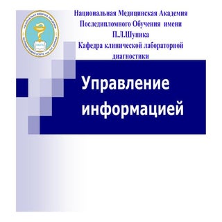 Управление информацией