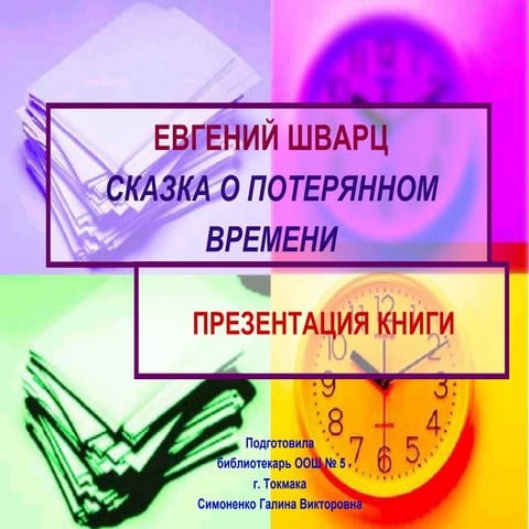 евгений  шварц сказка о потерянном времени