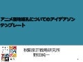 アニメ聖地巡礼についてのアイデアソンテンプレート