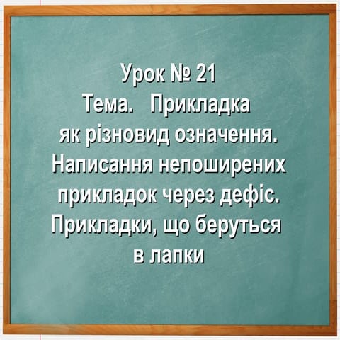 тема.прикладка як різновид означення