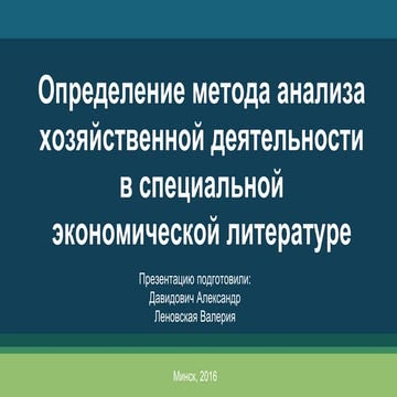 Определение метода АХД в специальной экономической литературе