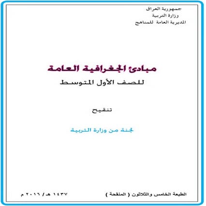 مبادئ الجغرافيا العامة للصف الاول المتوسط