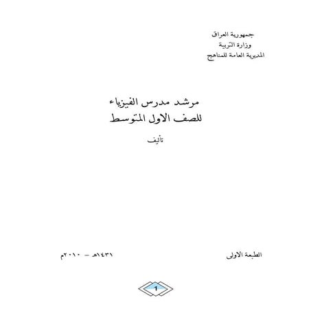مرشد مدرس الفيزياء للصف الاول المتوسط