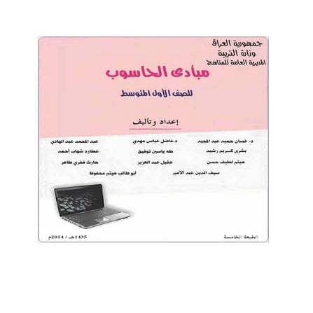 مبادئ الحاسوب للصف الاول المتوسط