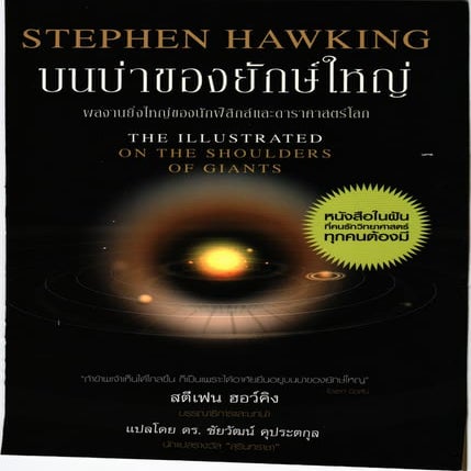 บนบ่าของยักษ์ใหญ่