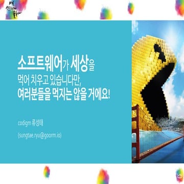 [2016소프트웨어에물들다] 소프트웨어는 세상을 먹어치우고 있습니다만, 여러분들을 먹지는 않을 거에요!