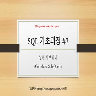(오라클SQL기초강좌)상관 서브쿼리(Correlated Sub ...