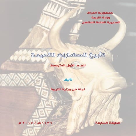 تأريخ الحضارات القديمة للصف الاول المتوسط