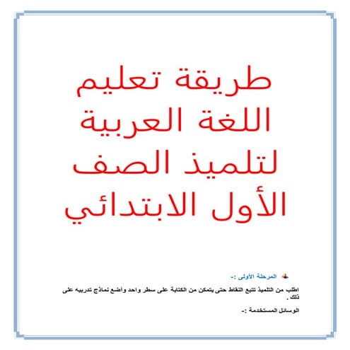 طريقة تعليم اللغة العربية لتلميذ الصف الأول الابتدائي