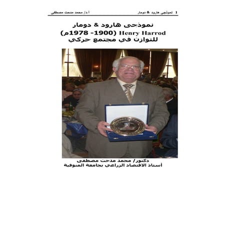 نموذجى هارود & دومار - لتوازن في مجتمع حركي