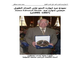 نموذج ميد ... توازن النمو على المدى...