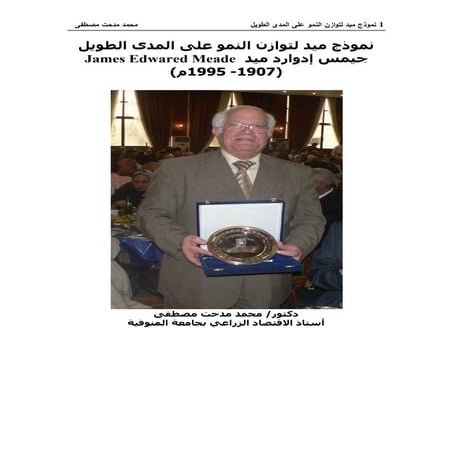 نموذج ميد ... توازن النمو على المدى الطويل