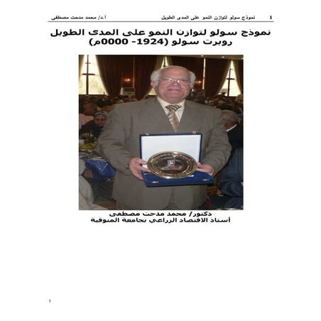 نموذج سولو - التوازن النمو على المدى الطويل