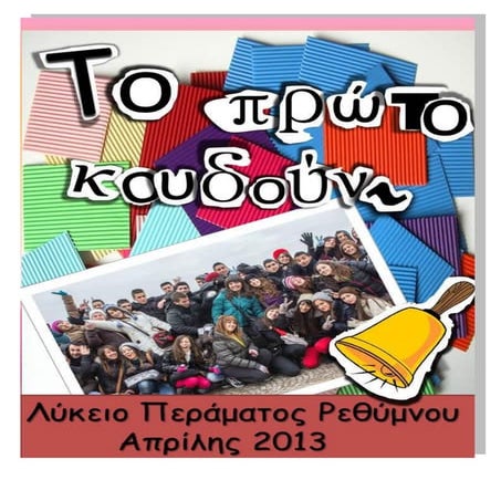 Σχολικό Περιοδικό Λυκείου  Περάματος Μυλοποτάμου "το πρώτο κουδούνι" -2013 