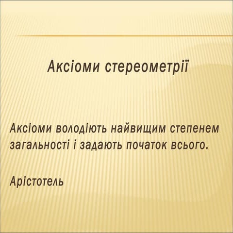 Аксіоми стереометрії