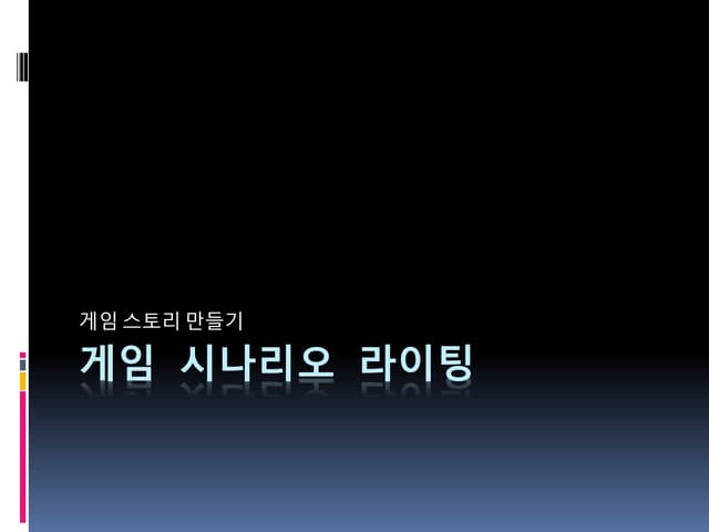 용인송담대강의 게임 시나리오작성법