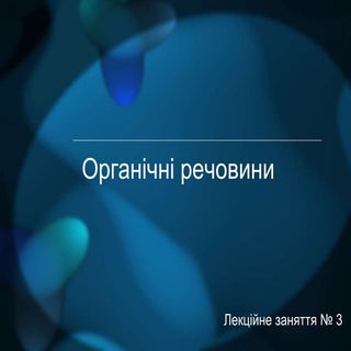 лекція. органічні речовини.