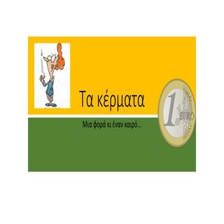 τα κέρματα