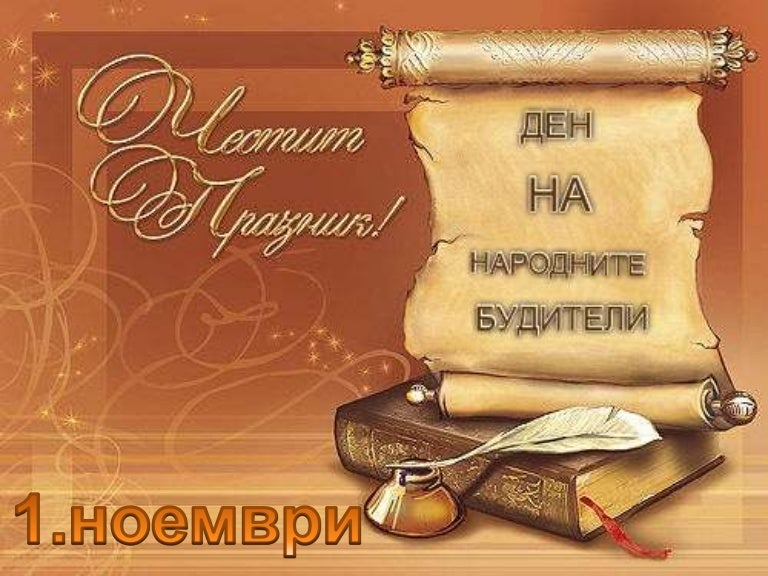Будители народни