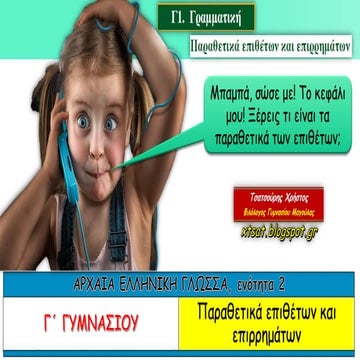 Εν. 2, Παραθετικά επιθέτων και επιρρημάτων, Αρχαία Ελληνική Γλώσσα Γ΄ Γυμνασίου