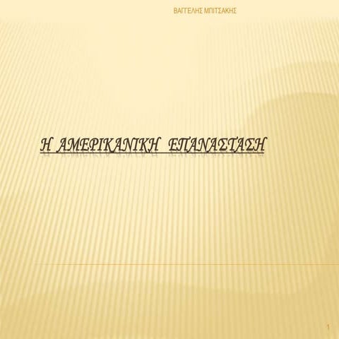 ΕΝΟΤΗΤΑ 2 - Η ΑΜΕΡΙΚΑΝΙΚΗ ΕΠΑΝΑΣΤΑΣΗ