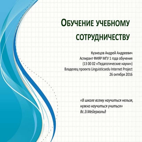 Обучение учебному сотрудничеству  (психология)
