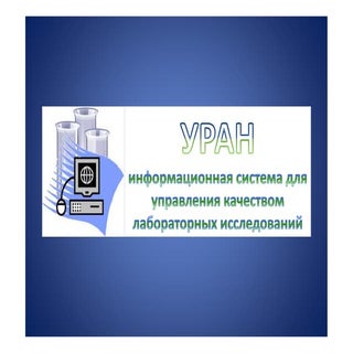 УРАН - информационная система для у...
