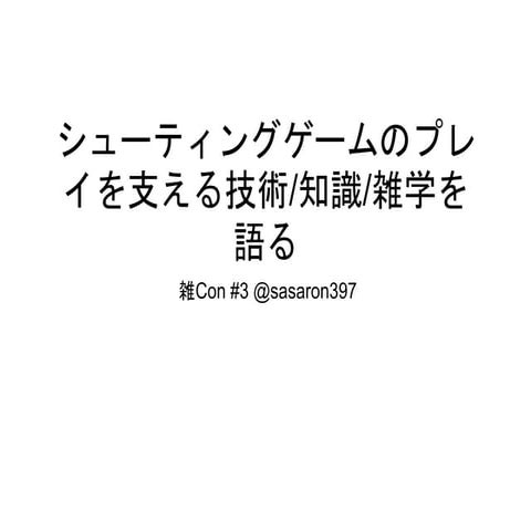 シューティングゲームのプレイを支える技術