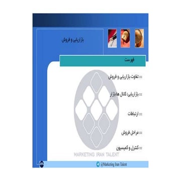 آموزش مقدماتی بازاریابی و فروش