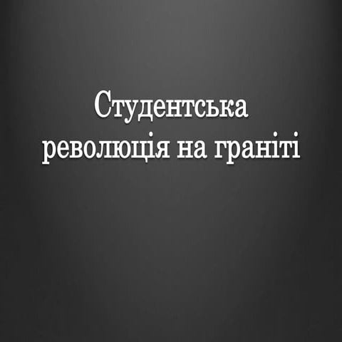 революція  на граніті