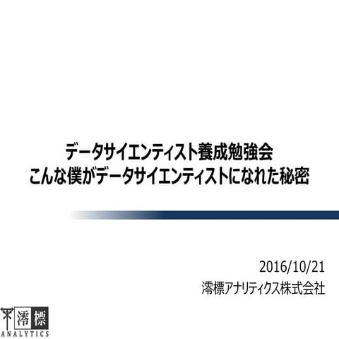 データサイエンティスト養成勉強会 こんな僕がデータサイエンティストになれた秘密