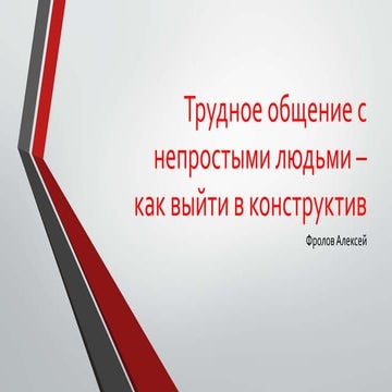Трудное общение с непростыми людьми - как выйти в конструктив