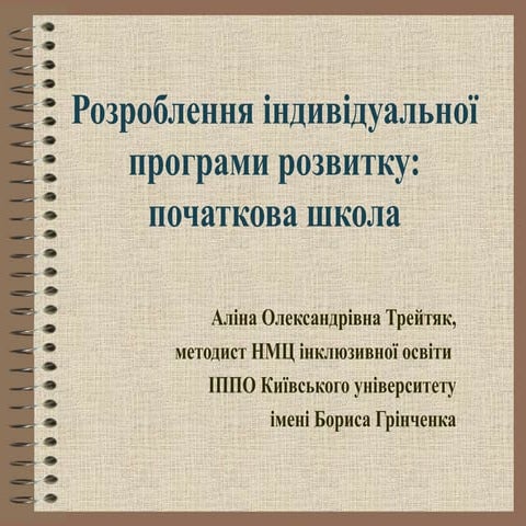 А.О.Трейтяк. Розроблення індивідуальної програми розвитку: початкова школа