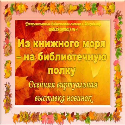из книжного моря   на библиотечную полку. осенняя виртуальная выставка новинок.