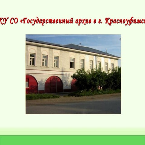 Выставка архивных документов «О работе органов власти Красноуфимского района»