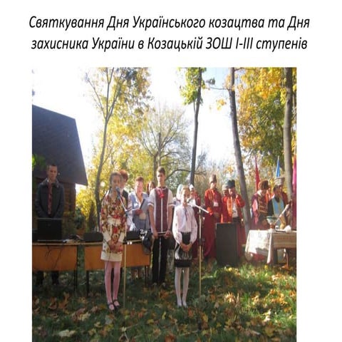 святкування дня українського козацтва та дня захисника України