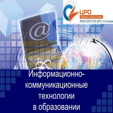 ИКТ_доп_образование
