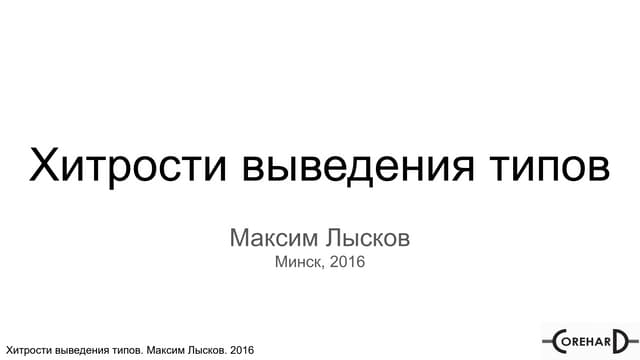 хитрости выведения типов