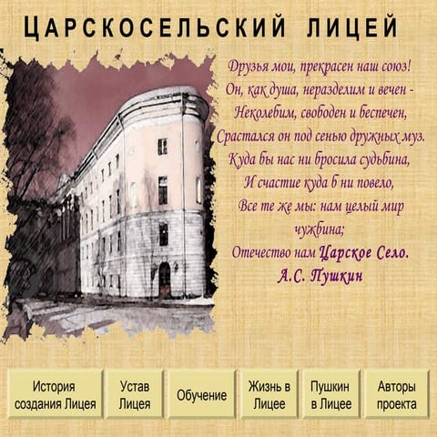 царскосельский лицей а.с.пушкина