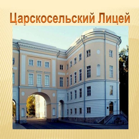царскосельский лицей