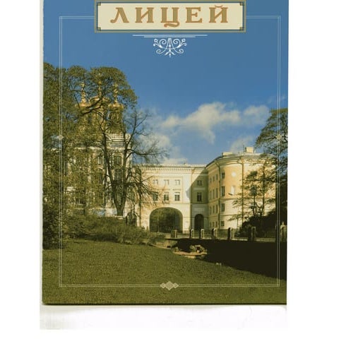 лицей пушкина