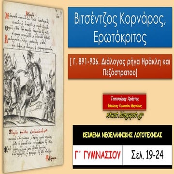 Βιτσέντζος Κορνάρος, Ερωτόκριτος. Διάλογος ρήγα Ηράκλη και Πεζόστρατου. Κείμε...