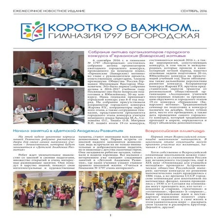 Газета "Коротко о важном". Сентябрь 2016